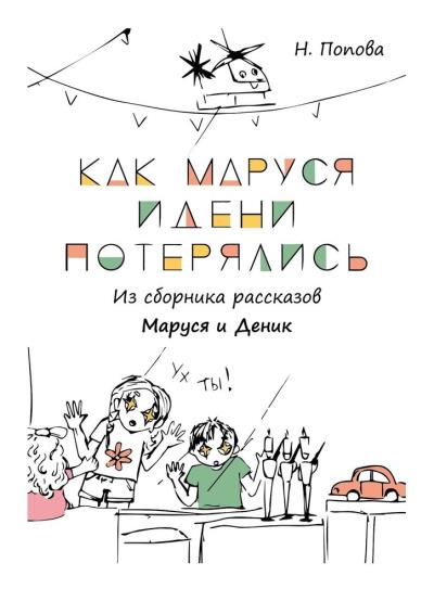 Книга Как Маруся и Дени потерялись (Наталья Попова)